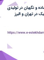 استخدام کارگر ساده و نگهبان در تولیدی سپیدان رز پلاستیک در تهران و البرز