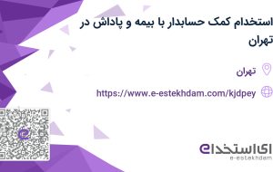 استخدام کمک حسابدار با بیمه و پاداش در تهران