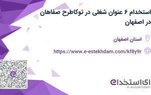 استخدام ۶ عنوان شغلی در توکاطرح صفاهان در اصفهان