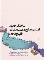 انتشار کتاب موسویان در مورد امنیت و همکاری جمعی درخلیج فارس