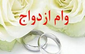 دستورالعمل اجرایی وام ازدواج سال ۱۴۰۲/ متقاضیان وام ازدواج بخوانند