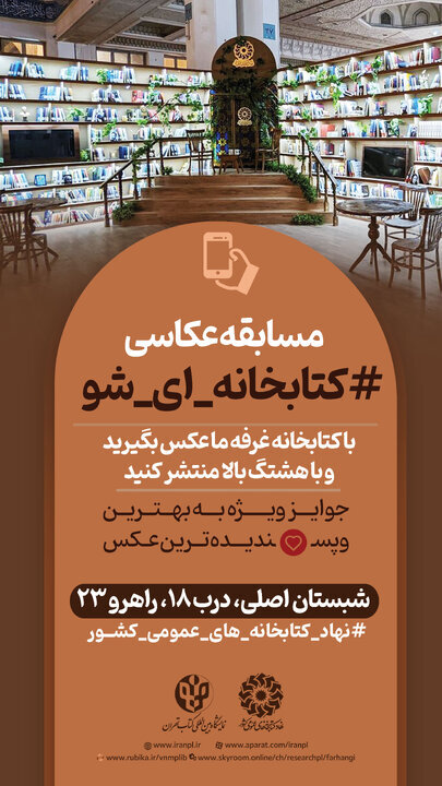 راه‌اندازی پویش عکاسی «کتابخانه‌ای شو» به دنبال استقبال مردم از غرفه نهاد در نمایشگاه کتاب