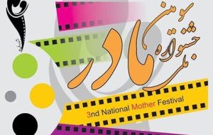 سومین جشنواره ملی فیلم و عکس مادر فراخوان داد