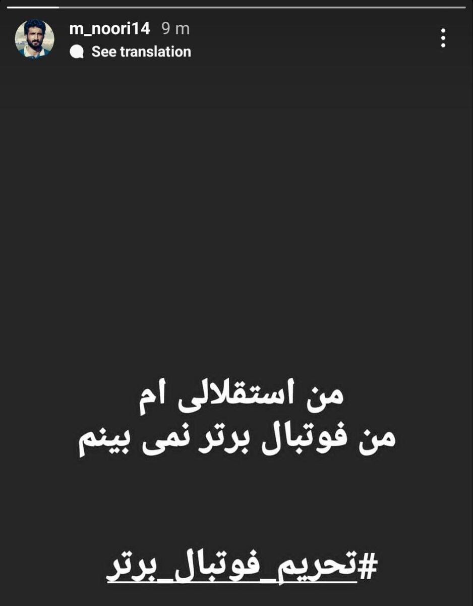 عکس| استوری جنجالی پیشکسوت استقلال علیه برنامه تلویزیونی/ هواداران این برنامه را تحریم کنید!