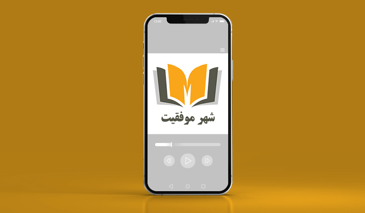 پادکست انگیزشی شهر موفقیت