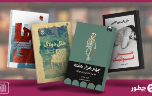 کتاب در مورد تنهایی؛ ۱۱ کتاب برای لذت‌بردن از تنهایی