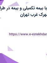 استخدام منشی با بیمه تکمیلی و بیمه در طراح داده پیشرو در شهرک غرب تهران