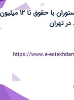 استخدام کارگر رستوران با حقوق تا ۱۲ میلیون در کارگزاری مفید در تهران