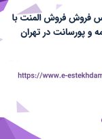 استخدام کارشناس فروش (فروش المنت) با حقوق ثابت، بیمه و پورسانت در تهران
