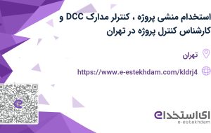 استخدام منشی پروژه، کنترلر مدارک DCC و کارشناس کنترل پروژه در تهران