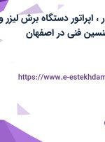 استخدام جوشکار، اپراتور دستگاه برش لیزر و دستگاه خم و تکنسین فنی در اصفهان