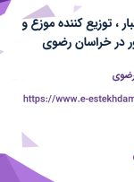 استخدام کارگر انبار، توزیع کننده (موزع) و بازاریاب و ویزیتور در خراسان رضوی