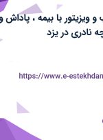استخدام بازاریاب و ویزیتور با بیمه، پاداش و پورسانت در کلوچه نادری در یزد