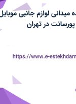 استخدام فروشنده میدانی لوازم جانبی موبایل با حقوق ثابت و پورسانت در تهران