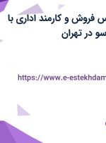 استخدام کارشناس فروش و کارمند اداری با حقوق ثابت در آسو در تهران