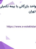 استخدام منشی واحد بازرگانی با بیمه تکمیلی و بیمه در آرژانتین تهران