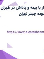 استخدام حسابدار با بیمه و پاداش در طهران سازه آرکا در محدوده چیذر تهران
