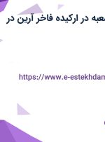 استخدام مدیر شعبه در ارکیده فاخر آرین در اصفهان
