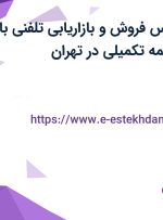 استخدام کارشناس فروش و بازاریابی تلفنی با حقوق ثابت و بیمه تکمیلی در تهران