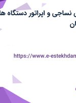 استخدام مهندس نساجی و اپراتور دستگاه های نساجی در اصفهان