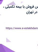 استخدام کارشناس فروش با بیمه تکمیلی، بیمه و پورسانت در تهران