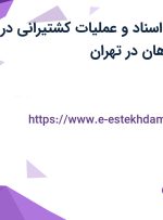 استخدام کارمند اسناد و عملیات کشتیرانی در رادیان دریای ماهان در تهران