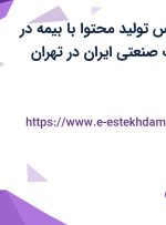 استخدام کارشناس تولید محتوا با بیمه در فروشگاه تدارکات صنعتی ایران در تهران