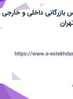استخدام کارشناس بازرگانی داخلی و خارجی و مسئول دفتر در تهران