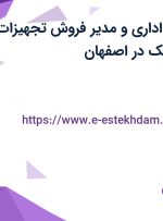 استخدام کارمند اداری و مدیر فروش تجهیزات حفاظت الکترونیک در اصفهان