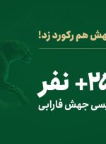 جهش فارابی رکورد جذب سرمایه‌گذار را شکست!