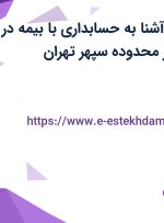 استخدام منشی آشنا به حسابداری با بیمه در آسین دژ کهن در محدوده سپهر تهران