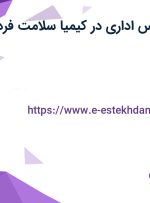 استخدام کارشناس اداری در کیمیا سلامت فردا در تهران
