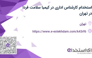 استخدام کارشناس اداری در کیمیا سلامت فردا در تهران