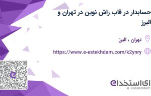 استخدام حسابدار با بیمه و پاداش در قاب راش نوین در تهران و البرز