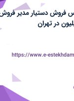 استخدام کارشناس فروش (دستیار مدیر فروش) با حقوق تا ۱۶ میلیون در تهران