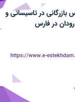 استخدام کارشناس بازرگانی در تاسیساتی و ساختمانی میان رودان در فارس