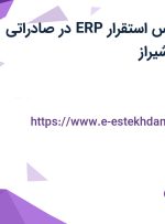 استخدام کارشناس استقرار ERP در صادراتی زرین خندان در شیراز