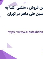 استخدام کارشناس فروش، منشی آشنا به حسابداری و تکنسین فنی ماهر در تهران