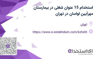 استخدام 15 عنوان شغلی در بیمارستان مهرآیین لواسان در تهران