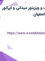 استخدام بازاریاب و ویزیتور میدانی و اپراتور فروش تلفنی در اصفهان