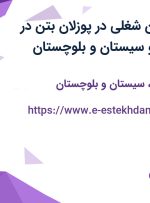 استخدام ۶ عنوان شغلی در پوزلان بتن در خراسان رضوی و سیستان و بلوچستان