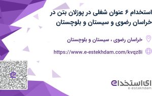 استخدام ۶ عنوان شغلی در پوزلان بتن در خراسان رضوی و سیستان و بلوچستان