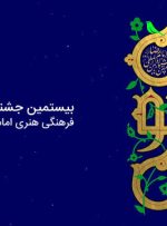 جشنواره بین‌المللی امام رضا(ع) برگزیدگان خود را شناخت/ وزیر فرهنگ و ارشاد اسلامی: لزوم استمرار فعالیت‌های فرهنگی و هنری حول محور امام رضا(ع)