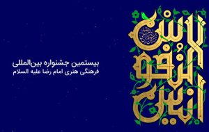 جشنواره بین‌المللی امام رضا(ع) برگزیدگان خود را شناخت/ وزیر فرهنگ و ارشاد اسلامی: لزوم استمرار فعالیت‌های فرهنگی و هنری حول محور امام رضا(ع)