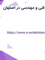 استخدام کاردان فنی و مهندسی در اصفهان