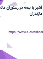 استخدام دستیار آشپز با بیمه در رستوران مالت لانژ 10 پلاس در مازندران