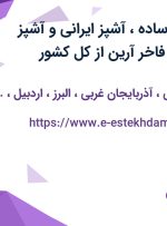 استخدام نیروی ساده، آشپز ایرانی و آشپز فرنگی در ارکیده فاخر آرین از کل کشور