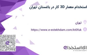 استخدام معمار 3D کار در باغستان تهران