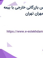 استخدام کارشناس بازرگانی خارجی با بیمه تکمیلی در کوی مهران تهران