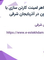 استخدام کارگر ماهر لمینت کارتن سازی با حقوق تا ۱۲ میلیون در آذربایجان شرقی
